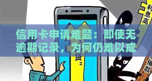 信用卡申请难题：即使无逾期记录，为何仍难以成功办理？