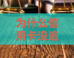 为什么信用卡没逾期额度会下降：探讨信用卡额度降低的原因