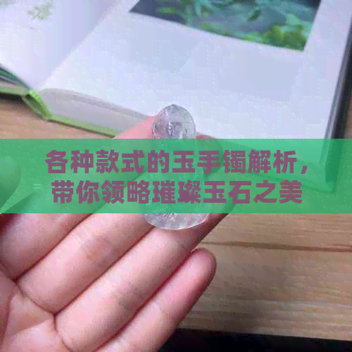 各种款式的玉手镯解析，带你领略璀璨玉石之美