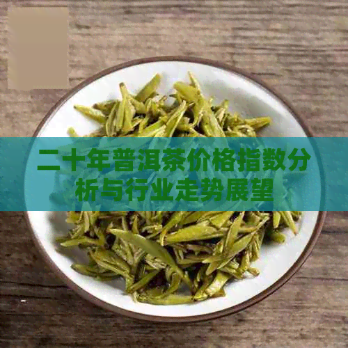 二十年普洱茶价格指数分析与行业走势展望