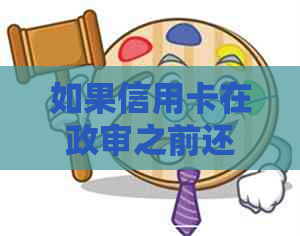 如果信用卡在政审之前还完会影响吗