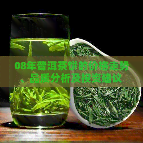 08年普洱茶饼的价格走势、品质分析及投资建议 - 全面了解与比较