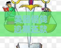 美团借钱逾期还款几天后还可以再借吗？逾期后还清款项，何时能再次借款？