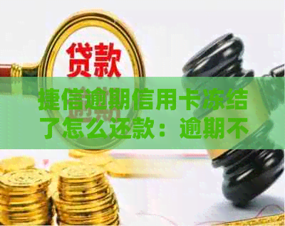 捷信逾期信用卡冻结了怎么还款：逾期不还会影响哪些银行卡及支付宝微信？