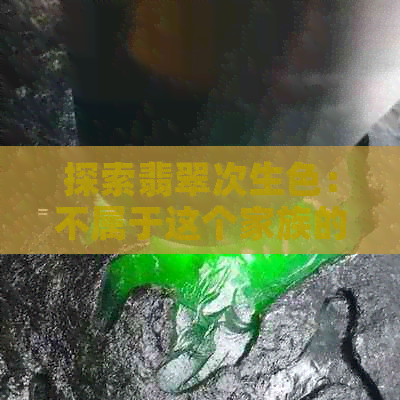 探索翡翠次生色：不属于这个家族的其他宝石种类