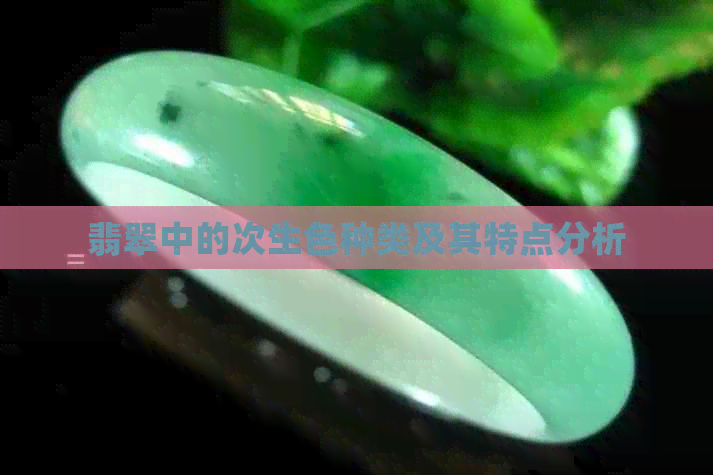 翡翠中的次生色种类及其特点分析