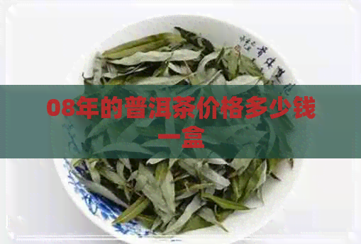 08年的普洱茶价格多少钱一盒