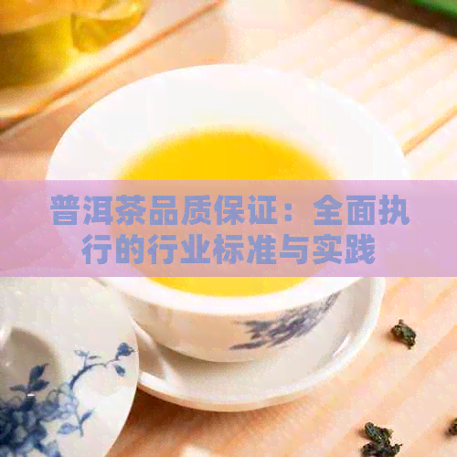 普洱茶品质保证：全面执行的行业标准与实践