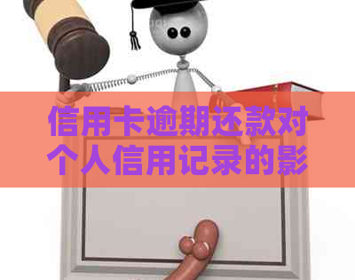 信用卡逾期还款对个人信用记录的影响及求职可能性分析