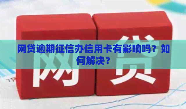 网贷逾期办信用卡有影响吗？如何解决？