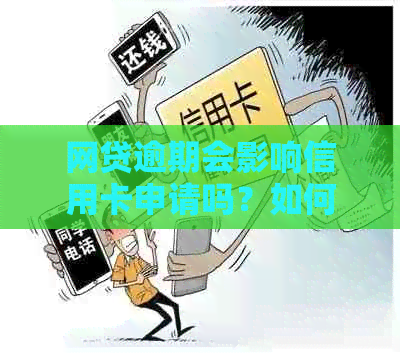 网贷逾期会影响信用卡申请吗？如何解决逾期问题并成功办理信用卡？