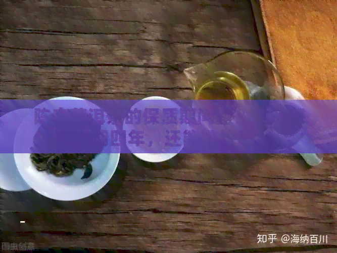 陈皮普洱茶的保质期问题：过了保质期四年，还能品饮吗？