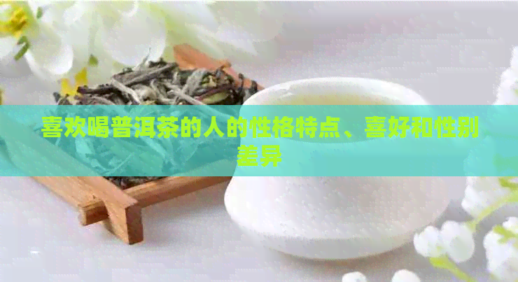 喜欢喝普洱茶的人的性格特点、喜好和性别差异