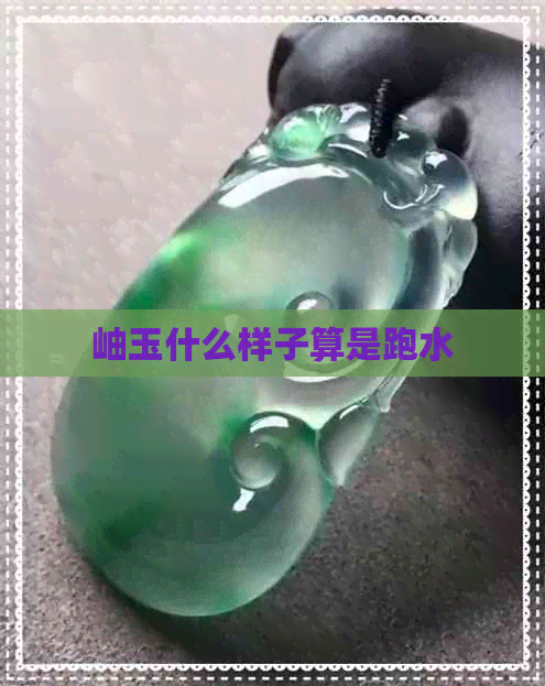 岫玉什么样子算是跑水