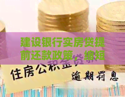 建设银行实房贷提前还款政策，缩短期限同时保持月供稳定