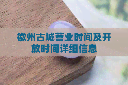 徽州古城营业时间及开放时间详细信息