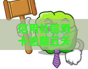 信用社信用卡逾期五天扣了300多能追回吗-信用社信用卡逾期五天扣了300多能追回吗?