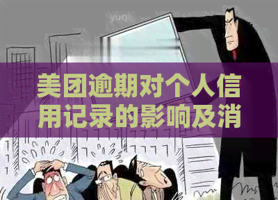 美团逾期对个人信用记录的影响及消除时间全解析