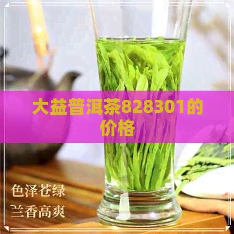 大益普洱茶828301的价格