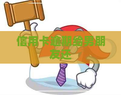 信用卡逾期给男朋友还