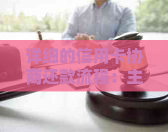 详细的信用卡协商还款流程：主动解决逾期问题，了解自己所需的证明和步骤