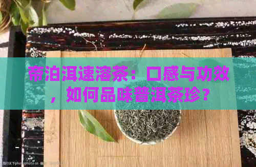 帝泊洱速溶茶：口感与功效，如何品味普洱茶珍？