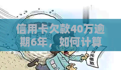 信用卡欠款40万逾期6年，如何计算利息损失？