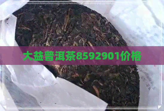 大益普洱茶8592901价格