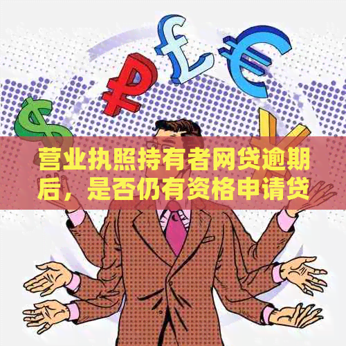 营业执照持有者网贷逾期后，是否仍有资格申请贷款？