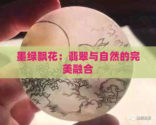 墨绿飘花：翡翠与自然的完美融合