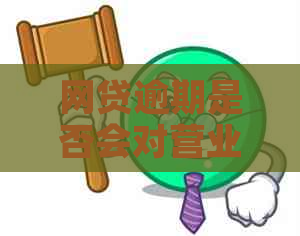 网贷逾期是否会对营业执照产生不良影响？如何避免这种情况发生？