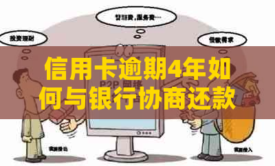 信用卡逾期4年如何与银行协商还款：解决方法和步骤全面解析