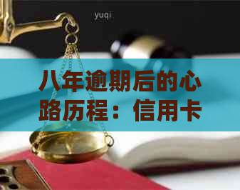 八年逾期后的心路历程：信用卡不小心导致信用受损的处理策略