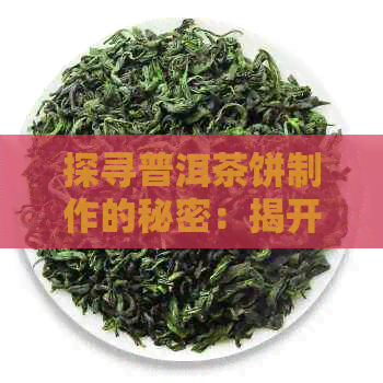 探寻普洱茶饼制作的秘密：揭开其中隐藏的木头之谜