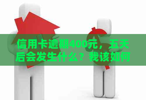 信用卡逾期400元，五天后会发生什么？我该如何解决这个问题？