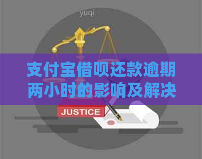 支付宝借呗还款逾期两小时的影响及解决方法