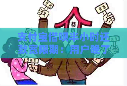 支付宝借呗半小时还款宽限期：用户晚了1小时是否会被记录为逾期？