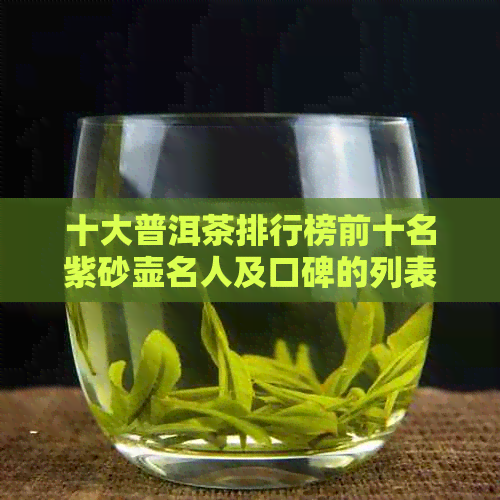 十大普洱茶排行榜前十名紫砂壶名人及口碑的列表