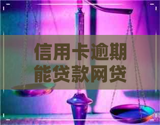 信用卡逾期能贷款网贷