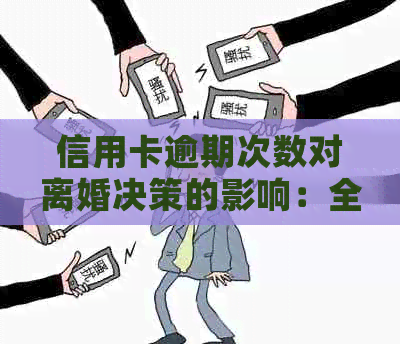 信用卡逾期次数对离婚决策的影响：全面解析与应对策略