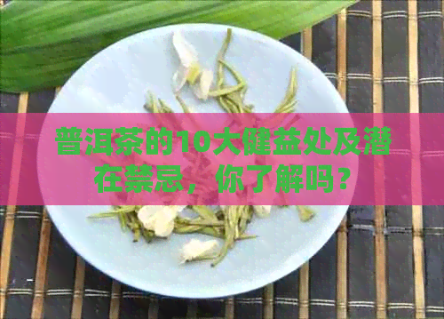 普洱茶的10大健益处及潜在禁忌，你了解吗？