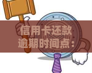 信用卡还款逾期时间点：后3天是否算逾期？为什么？如何避免逾期问题？