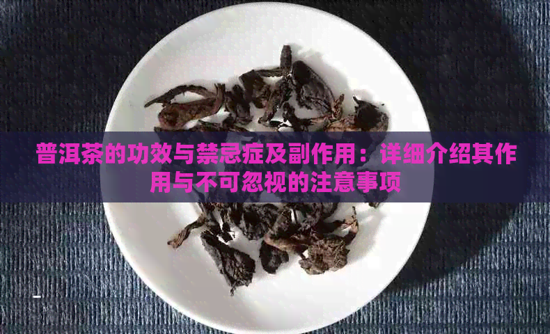 普洱茶的功效与禁忌症及副作用：详细介绍其作用与不可忽视的注意事项