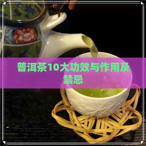 普洱茶10大功效与作用及禁忌