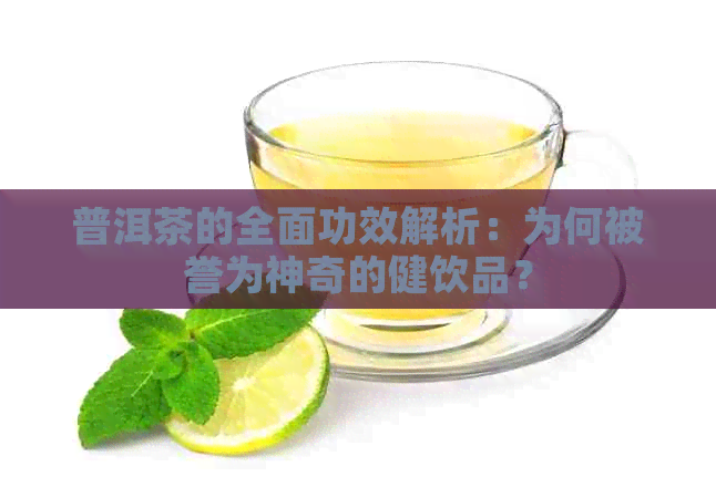 普洱茶的全面功效解析：为何被誉为神奇的健饮品？