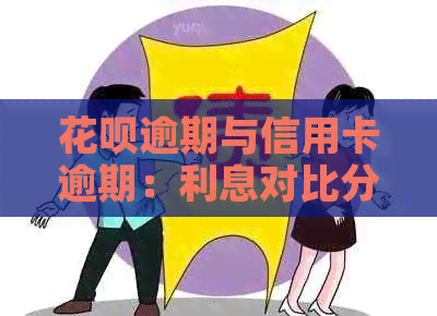 花呗逾期与信用卡逾期：利息对比分析及如何避免高额债务