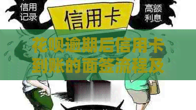 花呗逾期后信用卡到账的面签流程及影响分析