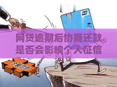 网贷逾期后协商还款是否会影响个人记录？