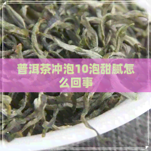 普洱茶冲泡10泡甜腻怎么回事