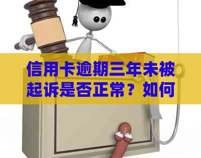 信用卡逾期三年未被起诉是否正常？如何解决逾期还款问题？